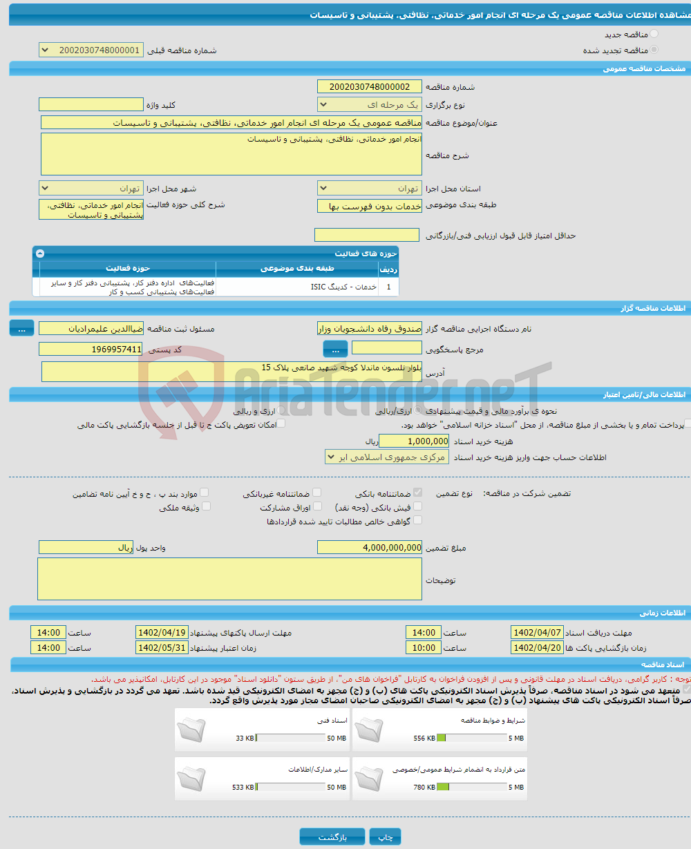 تصویر کوچک آگهی مناقصه عمومی یک مرحله ای انجام امور خدماتی، نظافتی، پشتیبانی و تاسیسات