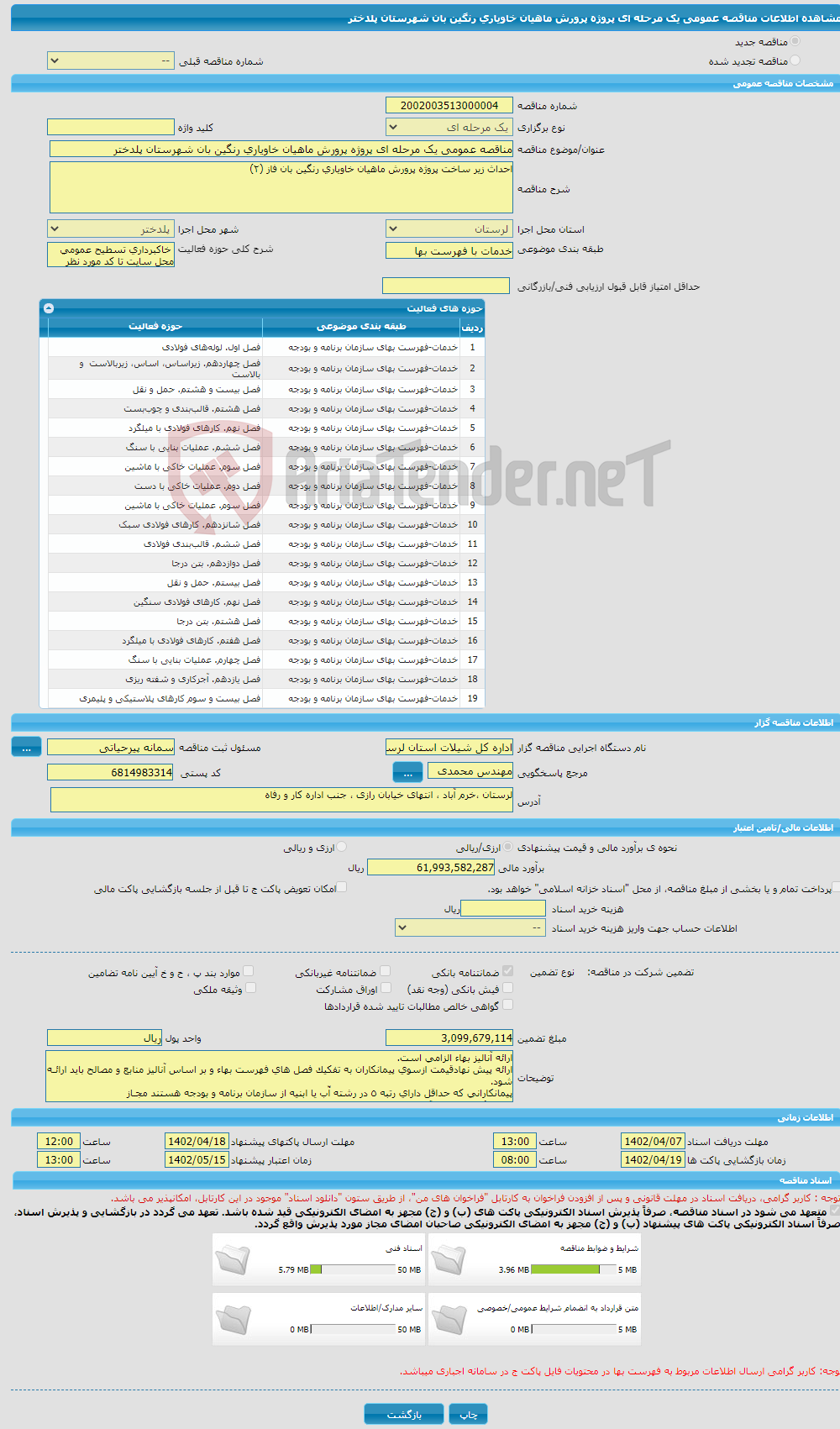 تصویر کوچک آگهی مناقصه عمومی یک مرحله ای پروژه پرورش ماهیان خاویاری رنگین بان شهرستان پلدختر