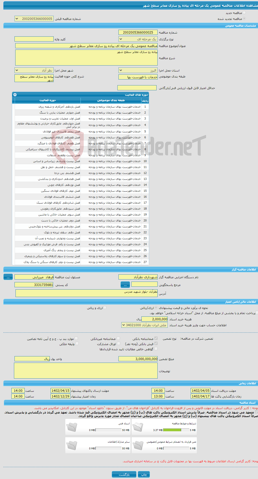 تصویر کوچک آگهی مناقصه عمومی یک مرحله ای پیاده رو سازی معابر سطح شهر 