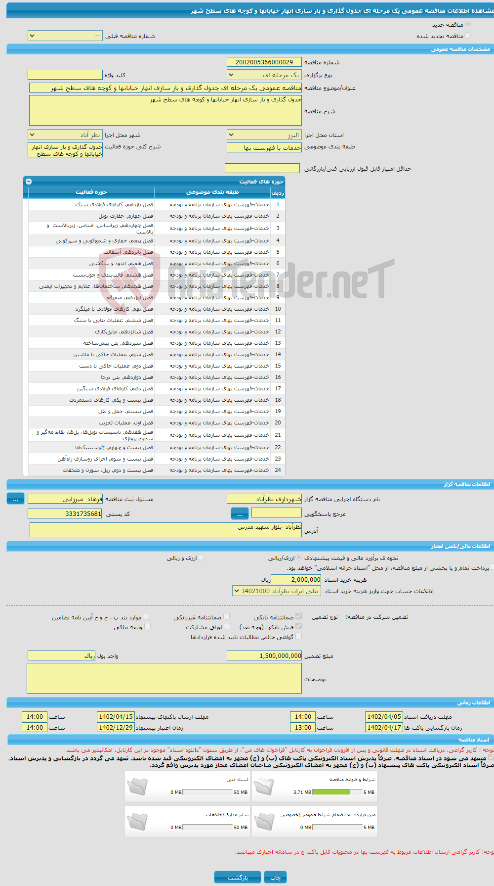 تصویر کوچک آگهی مناقصه عمومی یک مرحله ای جدول گذاری و باز سازی انهار خیابانها و کوچه های سطح شهر 