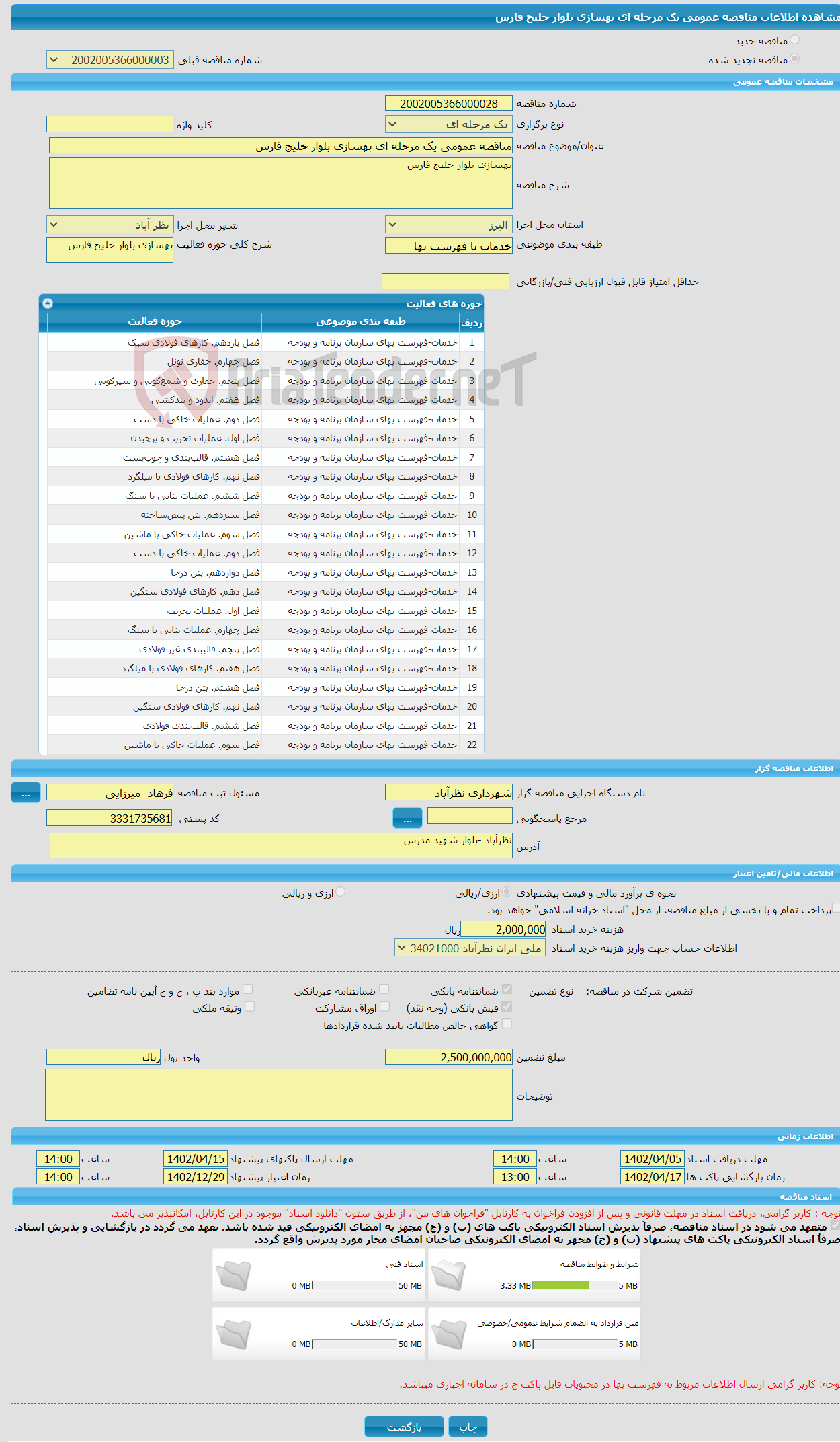 تصویر کوچک آگهی مناقصه عمومی یک مرحله ای بهسازی بلوار خلیج فارس