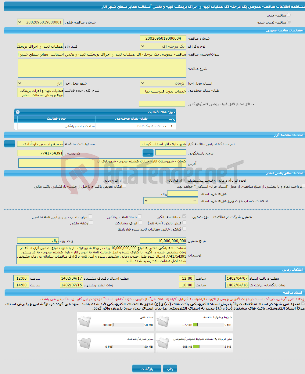 تصویر کوچک آگهی مناقصه عمومی یک مرحله ای عملیات تهیه و اجرای پریمکت تهیه و پخش آسفالت معابر سطح شهر انار