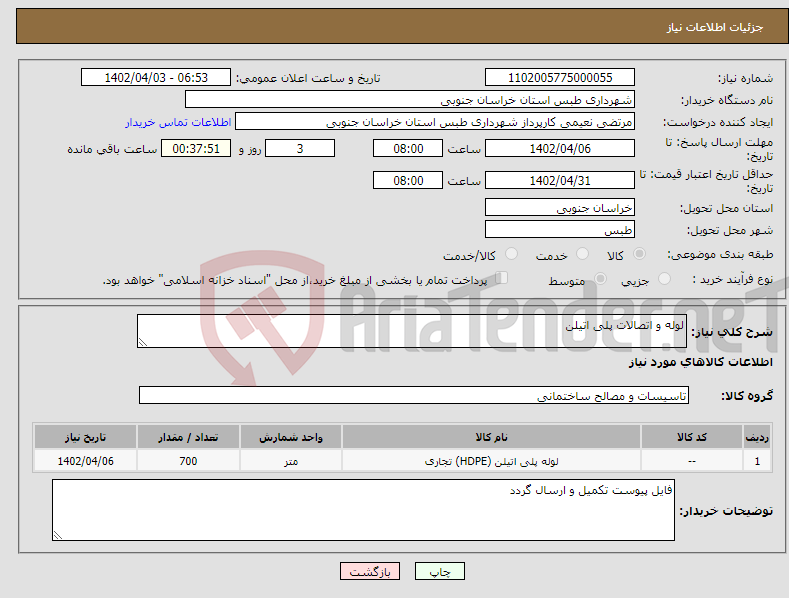 تصویر کوچک آگهی نیاز انتخاب تامین کننده-لوله و اتصالات پلی اتیلن