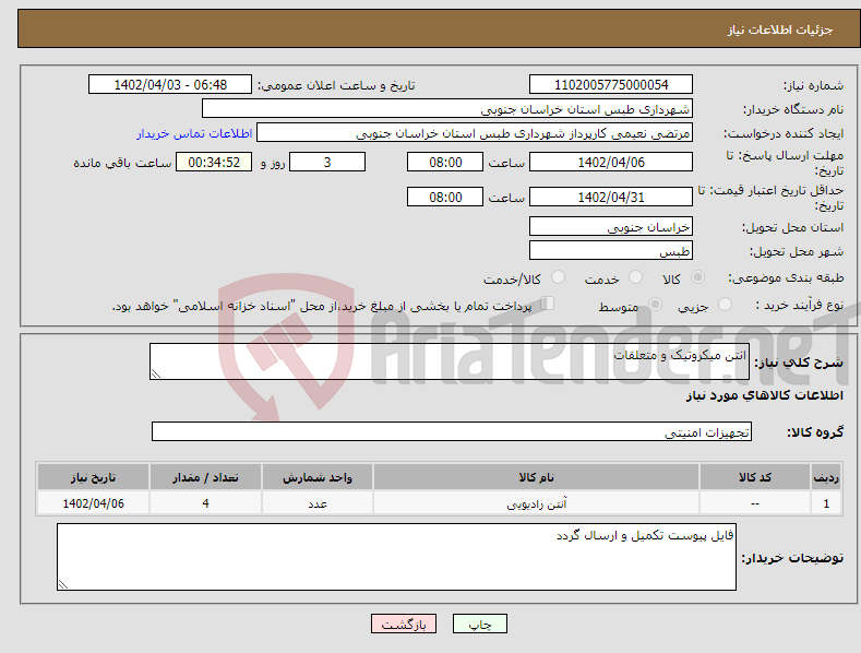 تصویر کوچک آگهی نیاز انتخاب تامین کننده-انتن میکروتیک و متعلقات