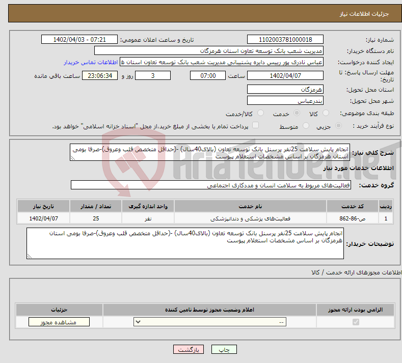 تصویر کوچک آگهی نیاز انتخاب تامین کننده-انجام پایش سلامت 25نفر پرسنل بانک توسعه تعاون (بالای40سال) -(حداقل متخصص قلب وعروق)-صرفا بومی استان هرمزگان بر اساس مشخصات استعلام پیوست 