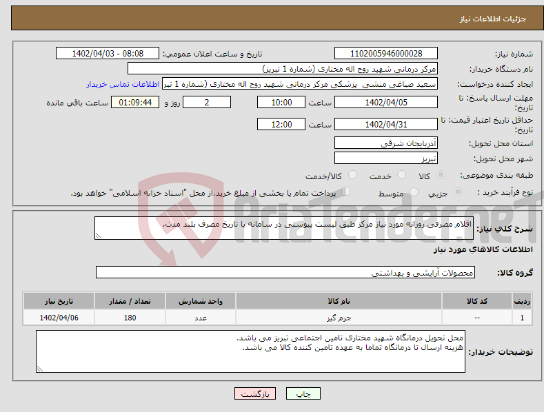 تصویر کوچک آگهی نیاز انتخاب تامین کننده-اقلام مصرفی روزانه مورد نیاز مرکز طبق لیست پیوستی در سامانه با تاریخ مصرف بلند مدت.