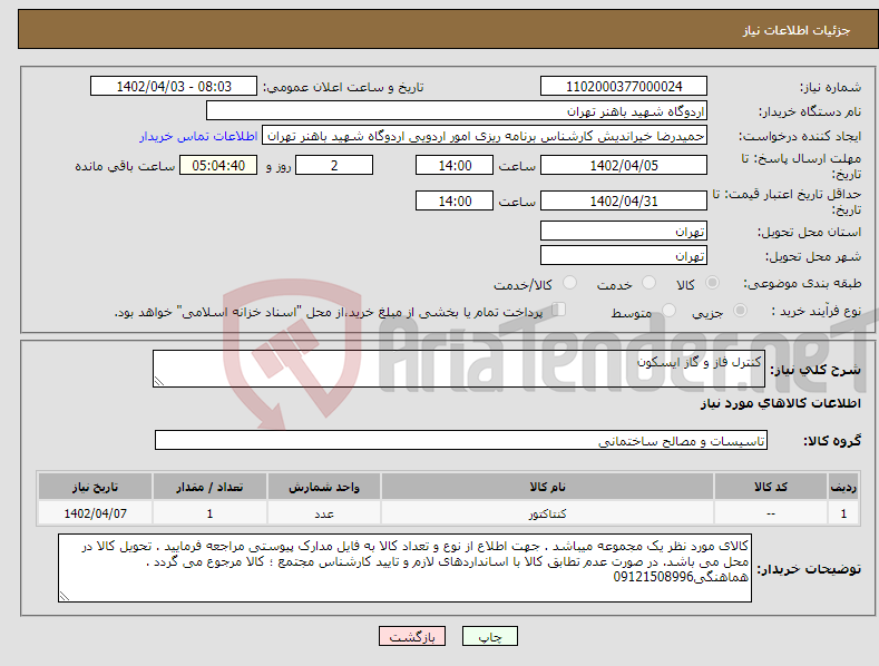 تصویر کوچک آگهی نیاز انتخاب تامین کننده-کنترل فاز و گاز ایسکون