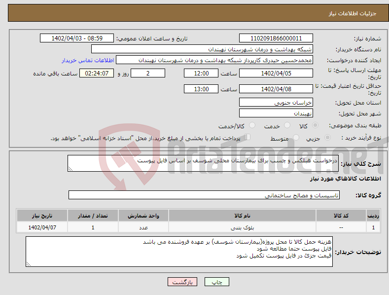 تصویر کوچک آگهی نیاز انتخاب تامین کننده-درخواست هبلکس و چسب برای بیمارستان محلی شوسف بر اساس فایل پیوست