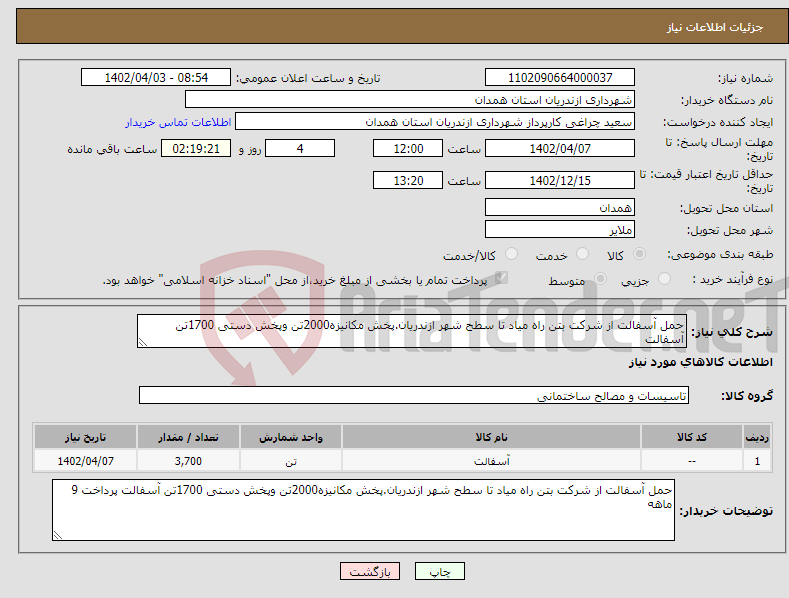 تصویر کوچک آگهی نیاز انتخاب تامین کننده-حمل آسفالت از شرکت بتن راه میاد تا سطح شهر ازندریان.پخش مکانیزه2000تن وپخش دستی 1700تن آسفالت 