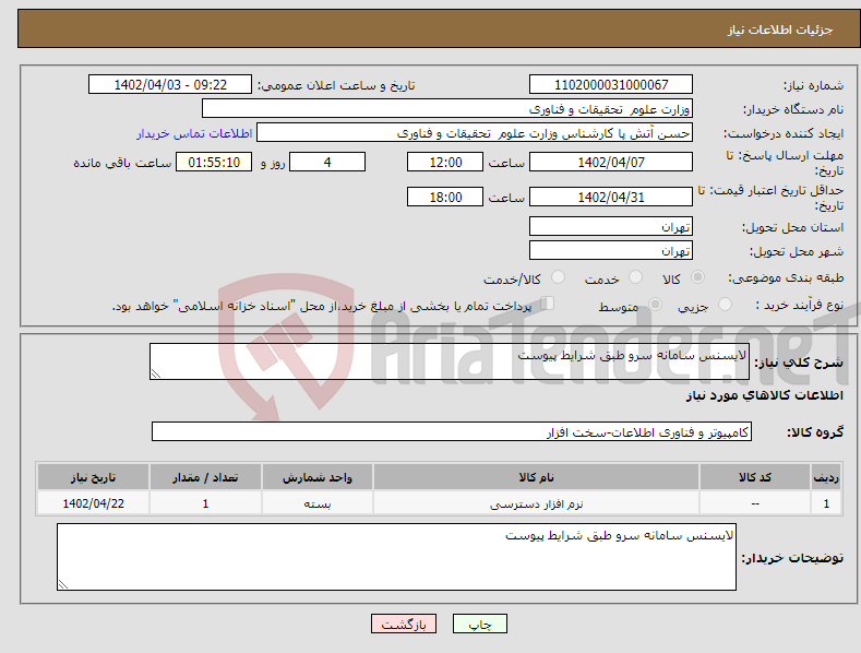 تصویر کوچک آگهی نیاز انتخاب تامین کننده-لایسنس سامانه سرو طبق شرایط پیوست