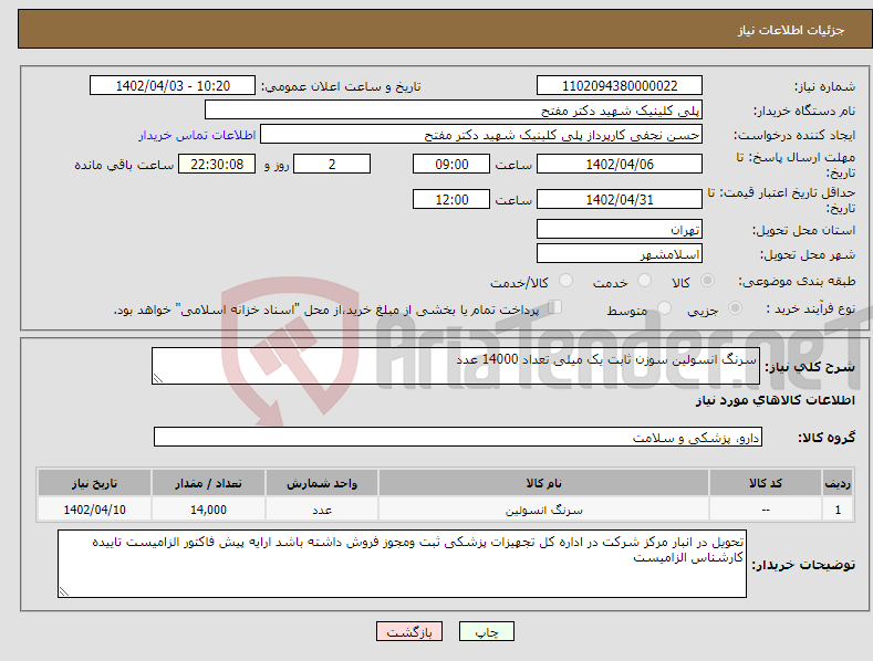 تصویر کوچک آگهی نیاز انتخاب تامین کننده-سرنگ انسولین سوزن ثابت یک میلی تعداد 14000 عدد