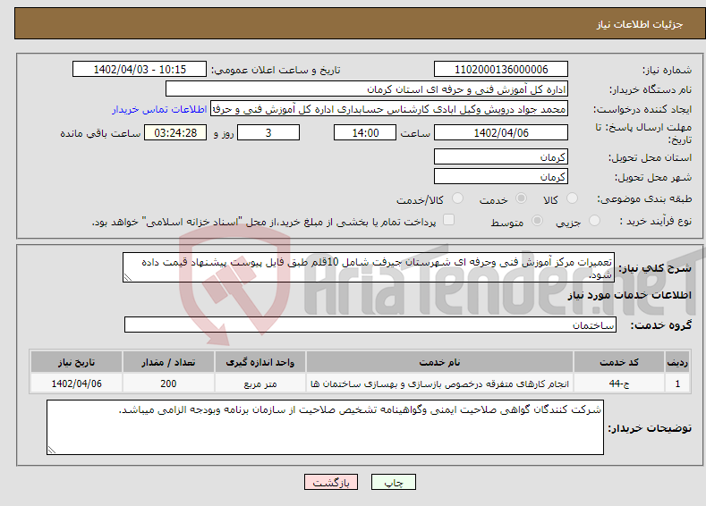 تصویر کوچک آگهی نیاز انتخاب تامین کننده-تعمیرات مرکز آموزش فنی وحرفه ای شهرستان جیرفت شامل 10قلم طبق فایل پیوست پیشنهاد قیمت داده شود.