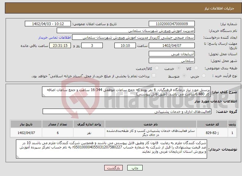 تصویر کوچک آگهی نیاز انتخاب تامین کننده-پرسنل مورد نیاز درمانگاه فرهنگیان، 6 نفر بوده که جمع ساعات موظفی 16:344 ساعت و جمع ساعات اضافه کار 6.480ساعت می باشد. (طبق فایل پیوستی) 