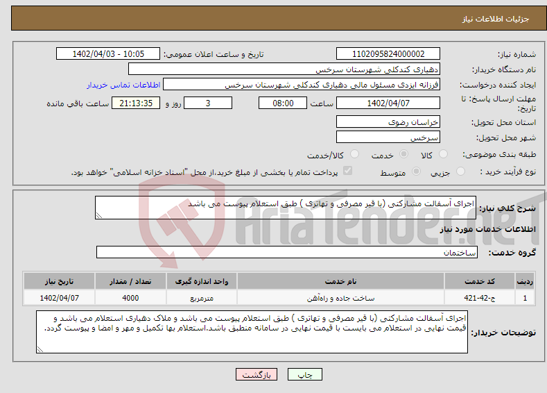 تصویر کوچک آگهی نیاز انتخاب تامین کننده-اجرای آسفالت مشارکتی (با قیر مصرفی و تهاتری ) طبق استعلام پیوست می باشد 