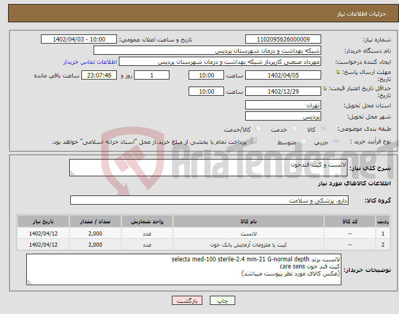 تصویر کوچک آگهی نیاز انتخاب تامین کننده-لانست و کیت قندخون