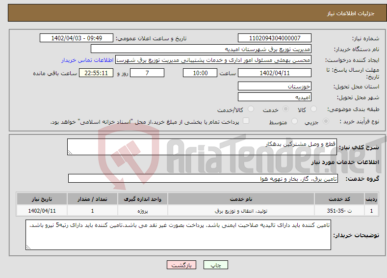 تصویر کوچک آگهی نیاز انتخاب تامین کننده-قطع و وصل مشترکین بدهکار