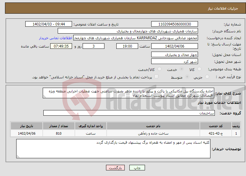 تصویر کوچک آگهی نیاز انتخاب تامین کننده-اجاره یکدستگاه بیل مکانیکی با پاکت و پیکور با راننده ماهر بصورت ساعتی جهت عملیات اجرایی منطقه ویژه اقتصادی شهرکرد مطابق اسناد پیوست استعلام بهاء