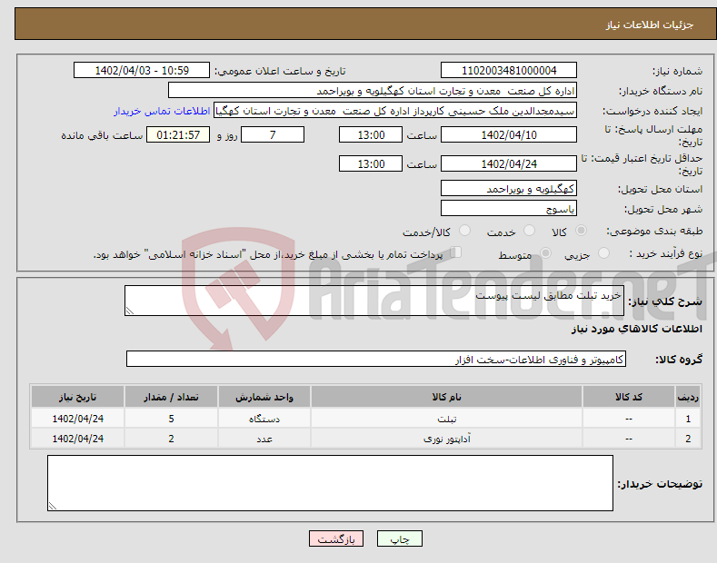 تصویر کوچک آگهی نیاز انتخاب تامین کننده-خرید تبلت مطابق لیست پیوست