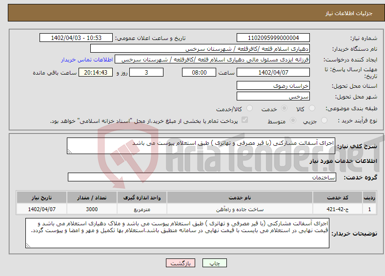 تصویر کوچک آگهی نیاز انتخاب تامین کننده-اجرای آسفالت مشارکتی (با قیر مصرفی و تهاتری ) طبق استعلام پیوست می باشد 