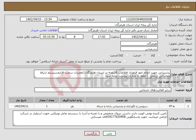 تصویر کوچک آگهی نیاز انتخاب تامین کننده-پشتیبانی جهت انجام امور فناوری اطلاعات 6شعبه در استان هرمزگان (تعمیرات سخت افزاروسیستم ارتباط مخابراتی درمحل ) لطفا به مدارک پیوست توجه شود