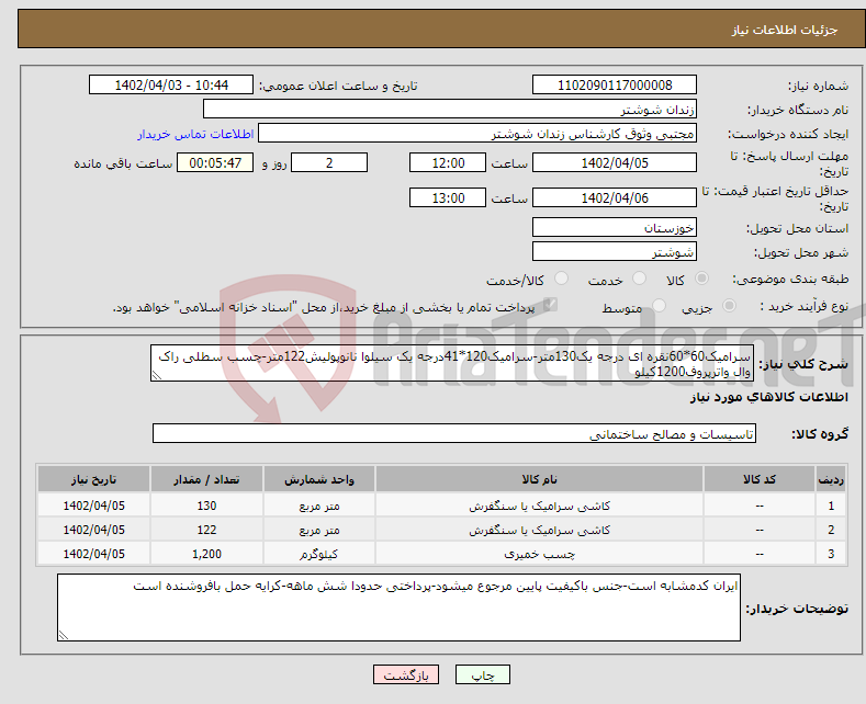 تصویر کوچک آگهی نیاز انتخاب تامین کننده-سرامیک60*60نقره ای درجه یک130متر-سرامیک120*41درجه یک سیلوا نانوپولیش122متر-چسب سطلی راک وال واترپروف1200کیلو