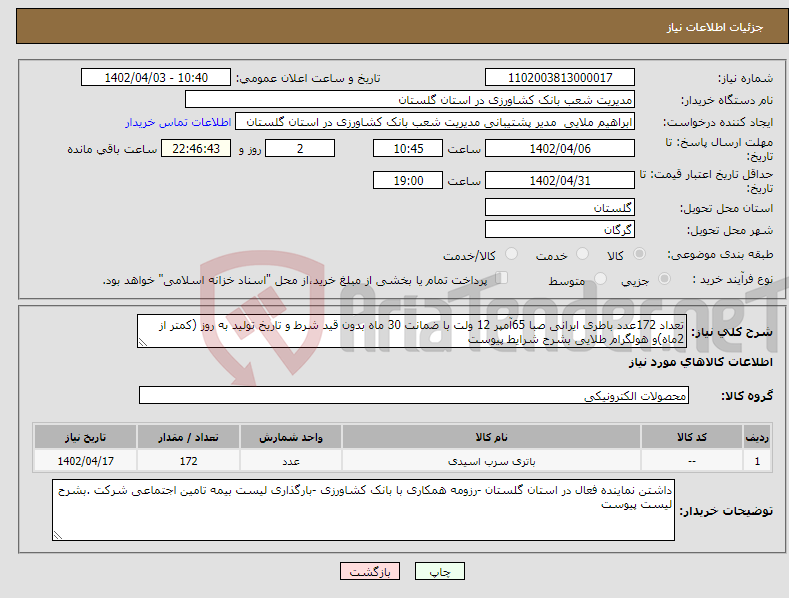 تصویر کوچک آگهی نیاز انتخاب تامین کننده-تعداد 172عدد باطری ایرانی صبا 65آمپر 12 ولت با ضمانت 30 ماه بدون قید شرط و تاریخ تولید به روز (کمتر از 2ماه)و هولگرام طلایی بشرح شرایط پیوست