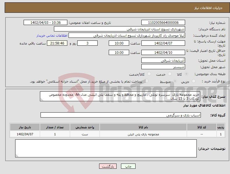 تصویر کوچک آگهی نیاز انتخاب تامین کننده-خرید مجموعه بازی سرسره تونلی ، مارپیچ و محافظ و پله و سقف پلی اتیلنی مدل An محدوده مخصوص کودکان 3 تا 15 سال 