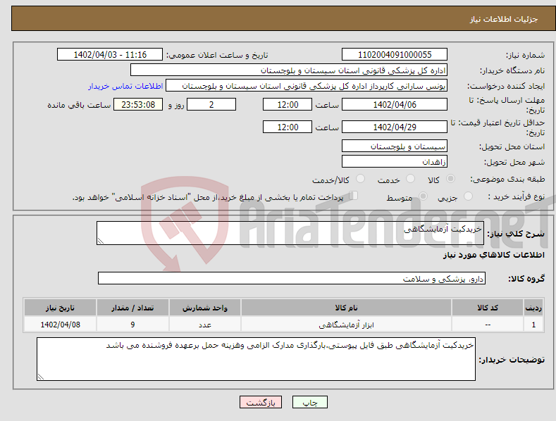 تصویر کوچک آگهی نیاز انتخاب تامین کننده-خریدکیت آزمایشگاهی 