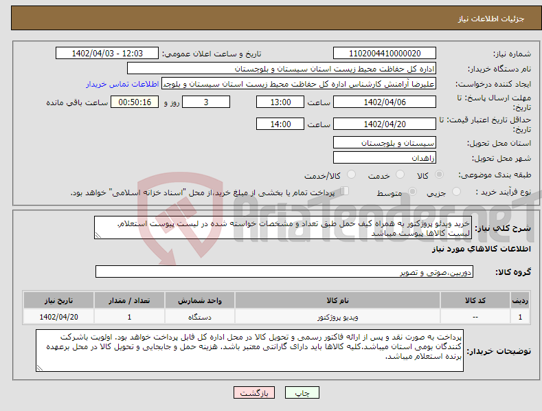 تصویر کوچک آگهی نیاز انتخاب تامین کننده-خرید ویدئو پروژکتور به همراه کیف حمل طبق تعداد و مشخصات خواسته شده در لیست پیوست استعلام. لیست کالاها پیوست میباشد