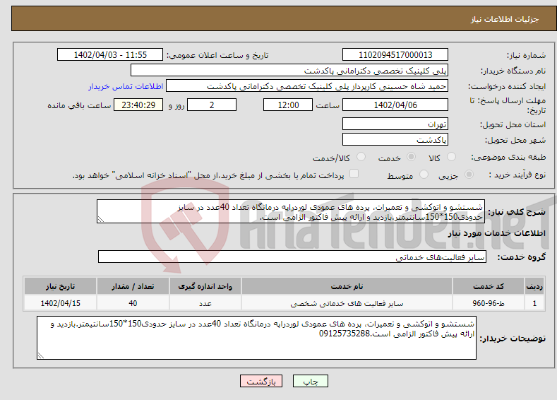 تصویر کوچک آگهی نیاز انتخاب تامین کننده-شستشو و اتوکشی و تعمیرات، پرده های عمودی لوردراپه درمانگاه تعداد 40عدد در سایز حدودی150*150سانتیمتر.بازدید و ارائه پیش فاکتور الزامی است.