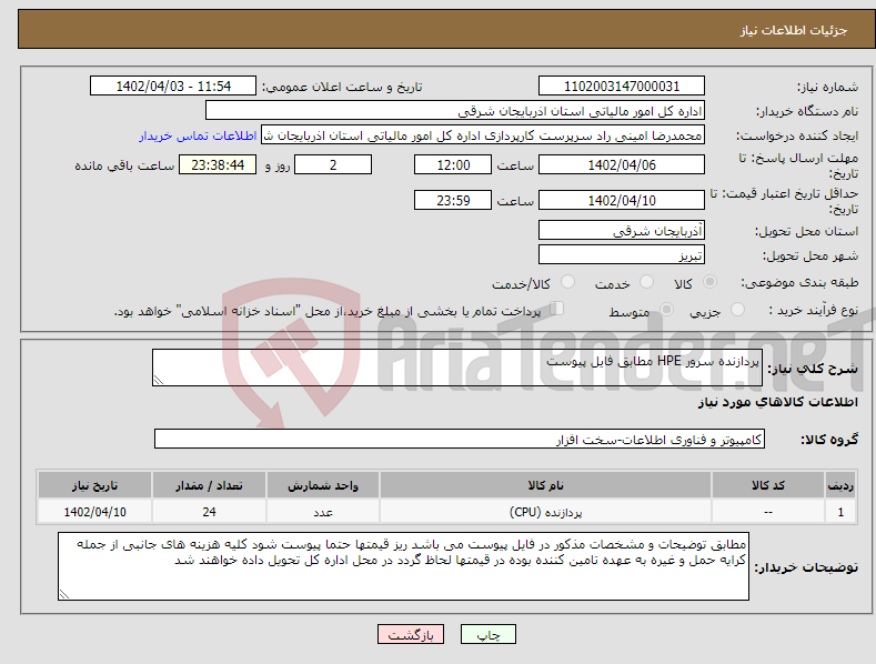 تصویر کوچک آگهی نیاز انتخاب تامین کننده-پردازنده سرور HPE مطابق فایل پیوست