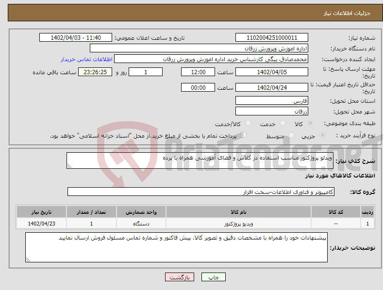 تصویر کوچک آگهی نیاز انتخاب تامین کننده-ویدئو پروژکتور مناسب استفاده در کلاس و فضای آموزشی همراه با پرده 