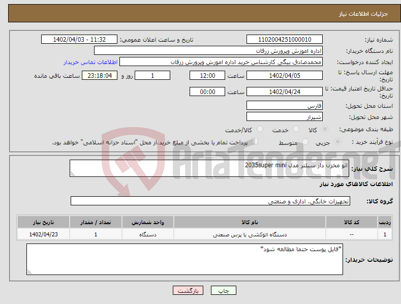 تصویر کوچک آگهی نیاز انتخاب تامین کننده-اتو مخزن دار سیلتر مدل 2035super mini