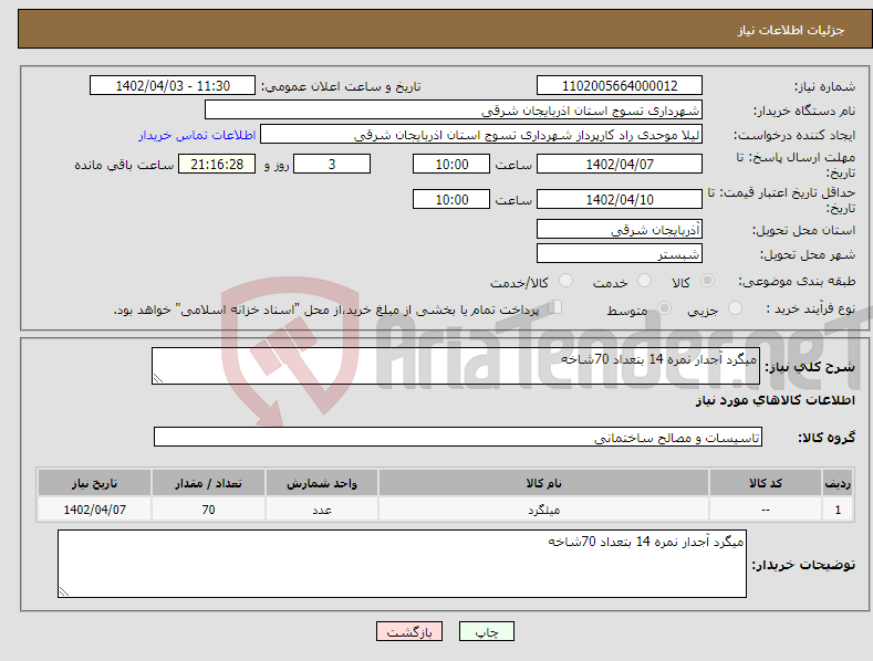 تصویر کوچک آگهی نیاز انتخاب تامین کننده-میگرد آجدار نمره 14 بتعداد 70شاخه