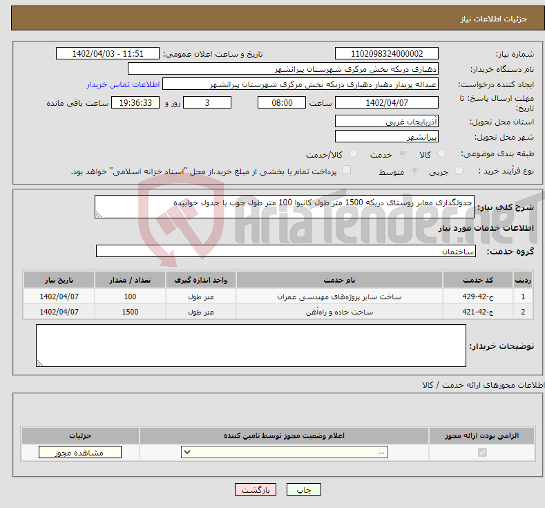 تصویر کوچک آگهی نیاز انتخاب تامین کننده-جدولگذاری معابر روستای دربکه 1500 متر طول کانیوا 100 متر طول جوب با جدول خوابیده