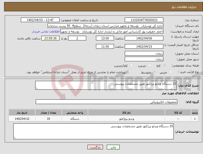 تصویر کوچک آگهی نیاز انتخاب تامین کننده-35 دستگاه ویدئو پرژکتور طبق مشخصات پیوستی