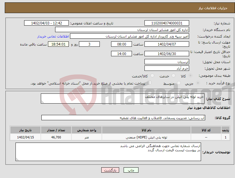 تصویر کوچک آگهی نیاز انتخاب تامین کننده-خرید لوله پلی اتیلن در سایزهای مختلف