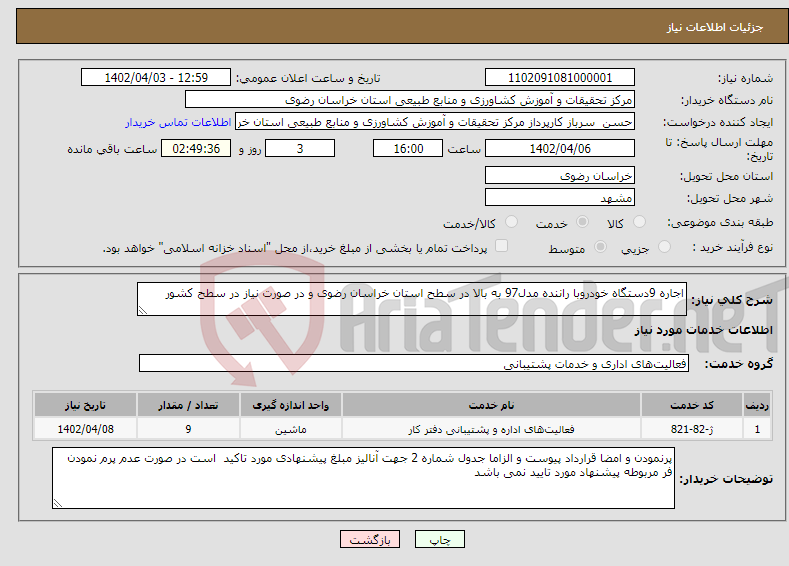 تصویر کوچک آگهی نیاز انتخاب تامین کننده-اجاره 9دستگاه خودروبا راننده مدل97 به بالا در سطح استان خراسان رضوی و در صورت نیاز در سطح کشور 