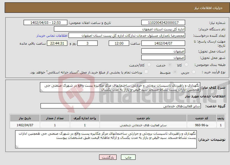 تصویر کوچک آگهی نیاز انتخاب تامین کننده-نگهداری و راهبردی تاسیسات برودتی و حرارتی ساختمانهای مرکز مکانیزه پست واقع در شهرک صنعتی جی همچنین ادارات پست نشاط-مسجد سید-فیض-و بازاز به مدت یکسال 