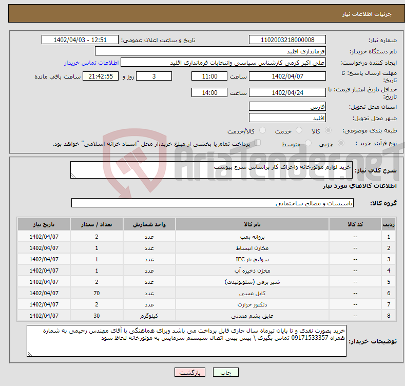 تصویر کوچک آگهی نیاز انتخاب تامین کننده-خرید لوازم موتورخانه واجرای کار براساس شرح پیوست 