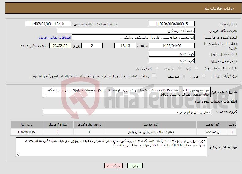 تصویر کوچک آگهی نیاز انتخاب تامین کننده-امور سرویس ایاب و ذهاب کارکنان دانشکده های پزشکی، داروسازی، مرکز تحقیقات بیولوژی و نهاد نمایندگی مقام معظم رهبری در سال 1402