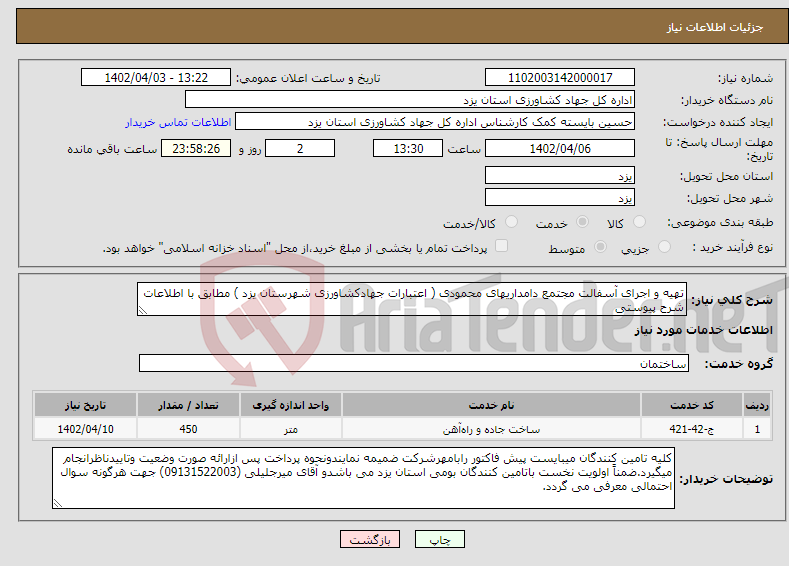 تصویر کوچک آگهی نیاز انتخاب تامین کننده-تهیه و اجرای آسفالت مجتمع دامداریهای محمودی ( اعتبارات جهادکشاورزی شهرستان یزد ) مطابق با اطلاعات شرح پیوستی