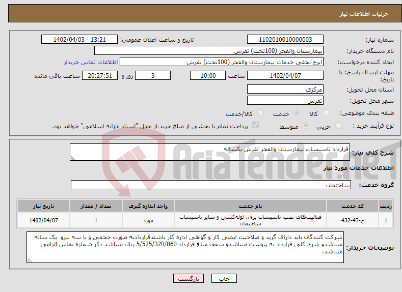 تصویر کوچک آگهی نیاز انتخاب تامین کننده-قرارداد تاسیسات بیمازستان والفجر تفرش یکساله