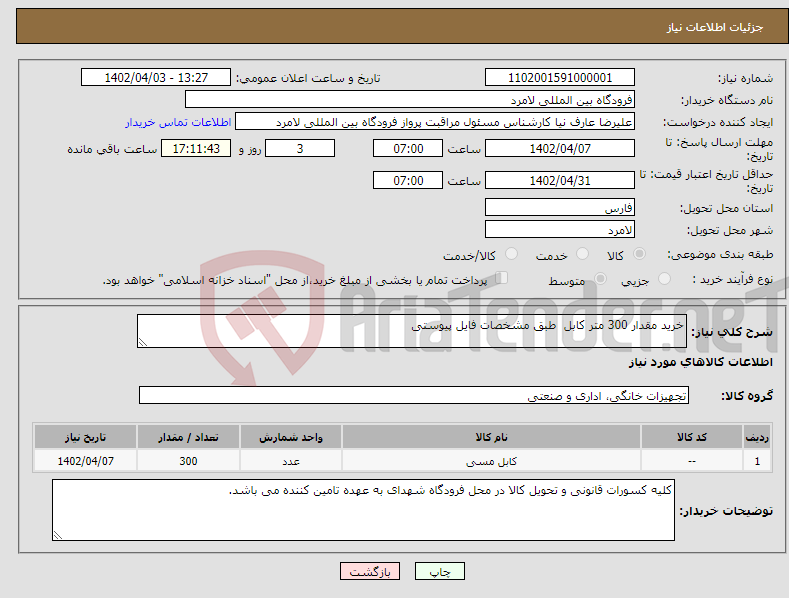 تصویر کوچک آگهی نیاز انتخاب تامین کننده-خرید مقدار 300 متر کابل طبق مشخصات فایل پیوستی