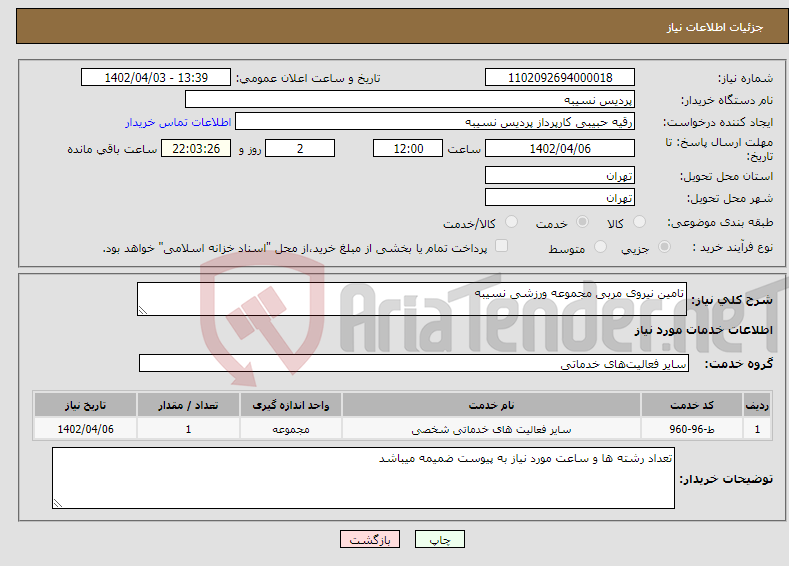 تصویر کوچک آگهی نیاز انتخاب تامین کننده-تامین نیروی مربی مجموعه ورزشی نسیبه