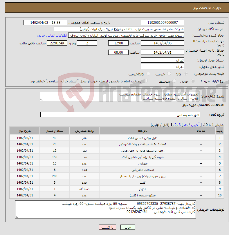 تصویر کوچک آگهی نیاز انتخاب تامین کننده-تجهیزات آسانسور مطابق شرح خدمات وضمایم پیوست هزینه ارسال به عهده فروشنده میباشد