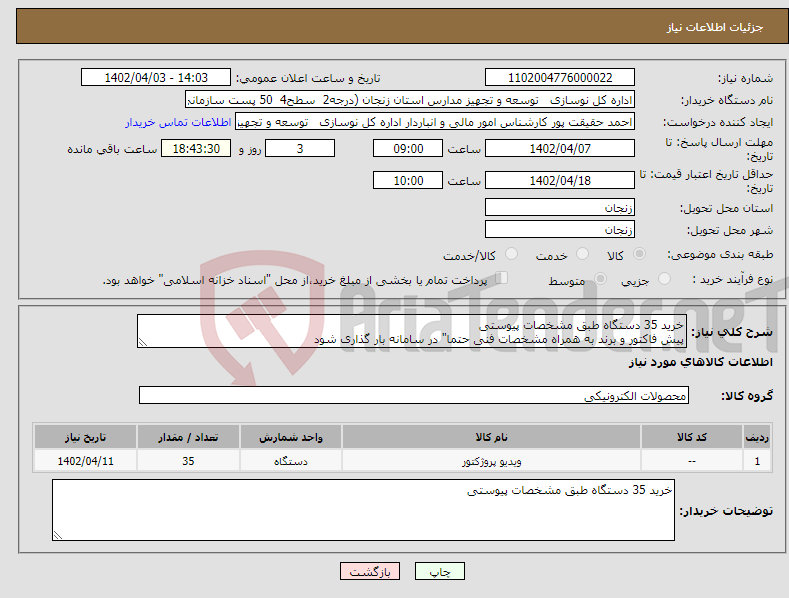 تصویر کوچک آگهی نیاز انتخاب تامین کننده-خرید 35 دستگاه طبق مشخصات پیوستی پیش فاکتور و برند به همراه مشخصات فنی حتما" در سامانه بار گذاری شود