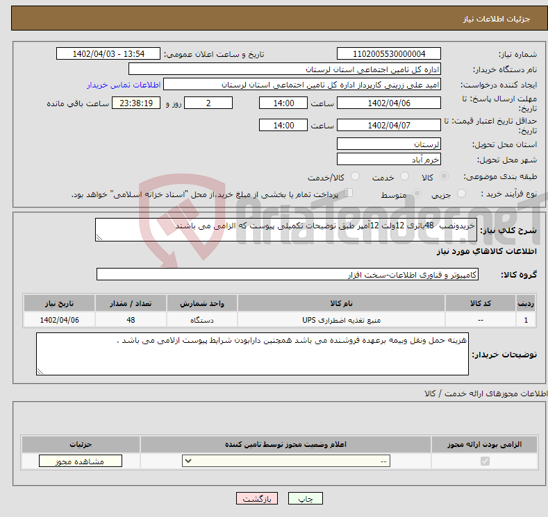 تصویر کوچک آگهی نیاز انتخاب تامین کننده-خریدونصب 48باتری 12ولت 12آمپر طبق توضیحات تکمیلی پیوست که الزامی می باشند