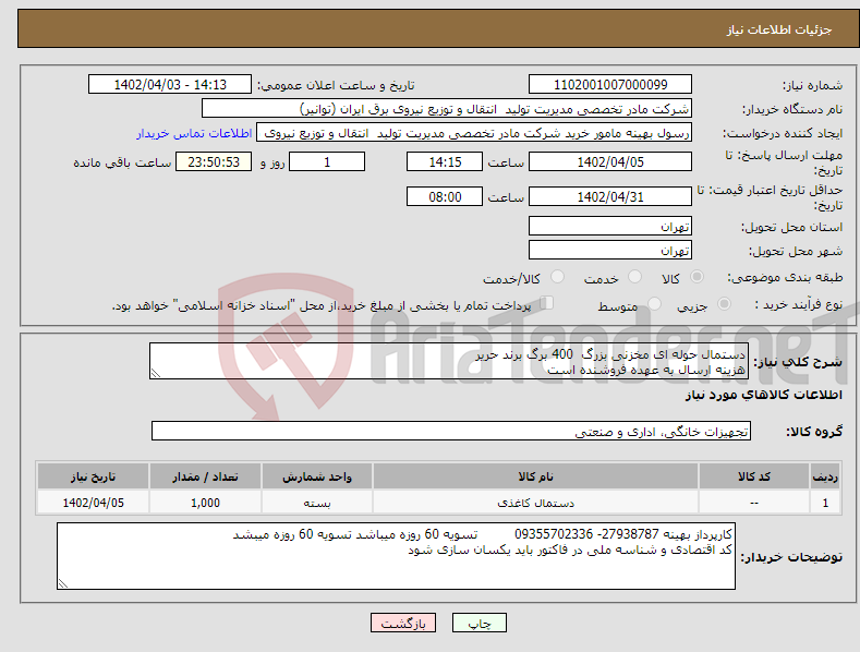 تصویر کوچک آگهی نیاز انتخاب تامین کننده-دستمال حوله ای مخزنی بزرگ 400 برگ برند حریر هزینه ارسال به عهده فروشنده است 