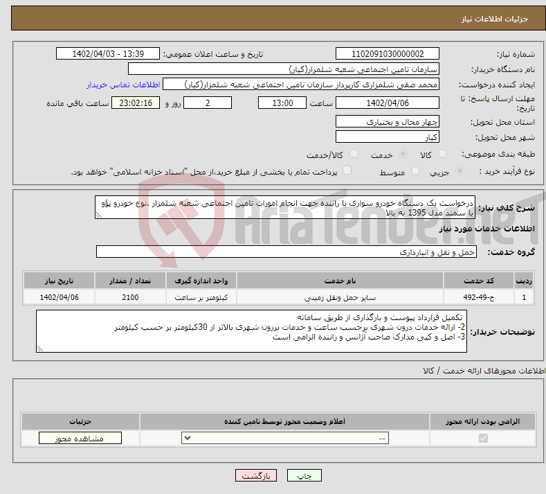 تصویر کوچک آگهی نیاز انتخاب تامین کننده-درخواست یک دستگاه خودرو سواری با راننده جهت انجام امورات تامین اجتماعی شعبه شلمزار .نوع خودرو پؤو یا سمند مدل 1395 به بالا 